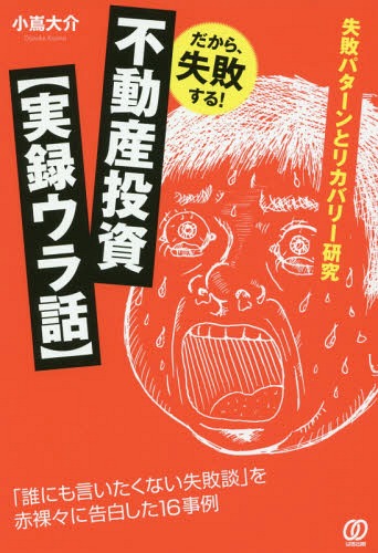 ご注文前に必ずご確認ください＜商品説明＞投資クラブを主宰する著者が、恐ろしい失敗事例を根掘り葉掘り聞き出した!ボロ物件で成り上がりたい貧乏人、共働き主婦や新米リーマン・エリートサラリーマン、医師や自営業者、低属性から驚くほどの高属性まで多彩な人が、実に見事なまでの失敗を演じている。なかには取り返しのつかない失敗をした者もいた。本書は失敗投資を経験した人たちから「話したがらないウラ事情」を聞き出し、どうして失敗したのか、どのようにリカバリーしたかを、著者がアドバイザーの立場からまとめたもの。＜収録内容＞第1章 世の中は失敗で溢れている第2章 「シェアハウス」での失敗パターンと実例第3章 「戸建て」での失敗パターンと実例第4章 「アパート」での失敗パターンと実例第5章 「マンション」での失敗パターンと実例第6章 あなたが不動産投資で失敗しないために＜商品詳細＞商品番号：NEOBK-2279115Kojima Daisuke / Cho / Dakara Shippai Suru! Fudosan Toshi [ Jitsuroku Ura Banashiメディア：本/雑誌重量：340g発売日：2018/09JAN：9784827211382だから、失敗する!不動産投資【実録ウラ話[本/雑誌] / 小嶌大介/著2018/09発売