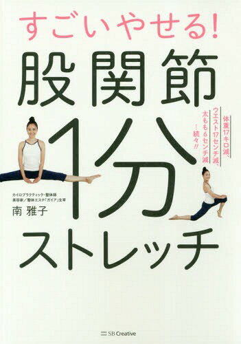すごいやせる!股関節1分ストレッチ 体重17キロ減、ウエスト17センチ減、太もも6センチ減...続々!![本/..