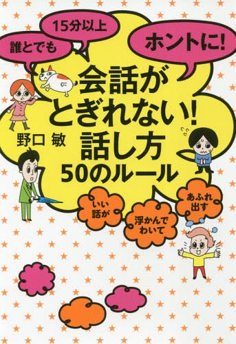 誰とでも15分以上ホントに!会話がとぎれない!話し方50のルール いい話が浮かんでわいてあふれ出す[本/雑誌] / 野口敏/著