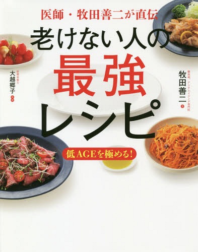 老けない人の最強レシピ 医師・牧田善二が直伝[本/雑誌] / 牧田善二/著 大越郷子/料理