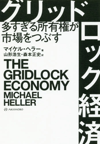 åɥåк ¿ͭԾĤ֤ / ȥ:THE GRIDLOCK ECONOMY[/] / ޥ롦إ顼...