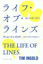 ご注文前に必ずご確認ください＜商品説明＞世界から注目される人類学者、ティム・インゴルドのライフワーク「ライン学(=linealogy)」の到達点。結ぶこと、天候、歩くこと、成長すること、人間になること...見たことのない自由な発想で、この世界にさまざまなラインを見いだす。哲学、生態学、気象学、人類学の境界を踏み超えて自在に歩き回る、人類学者インゴルドの驚くべき「線」の探求の旅。＜収録内容＞第1部 結び目をつくること(ラインとブロブタコとイソギンチャク対象のない世界 ほか)第2部 天候にさらされること(つむじ風道に沿った足跡風‐歩行 ほか)第3部 人間になること(人間であるとは一つの動詞である人間発生論行なうこと、経験すること ほか)＜商品詳細＞商品番号：NEOBK-2279170Teimu in Gorudo / Cho Kakei Nana Ko / Yaku Shimamura Saiwai Tadashi / Yaku Usami Tatsuro / Yaku / Life of Line Zu Sen No Seitai Jinrui Gaku / Original Title: the LIFE of LINESメディア：本/雑誌重量：420g発売日：2018/09JAN：9784845916269ライフ・オブ・ラインズ 線の生態人類学 / 原タイトル:THE LIFE OF LINES[本/雑誌] / ティム・インゴルド/著 筧菜奈子/訳 島村幸忠/訳 宇佐美達朗/訳2018/09発売