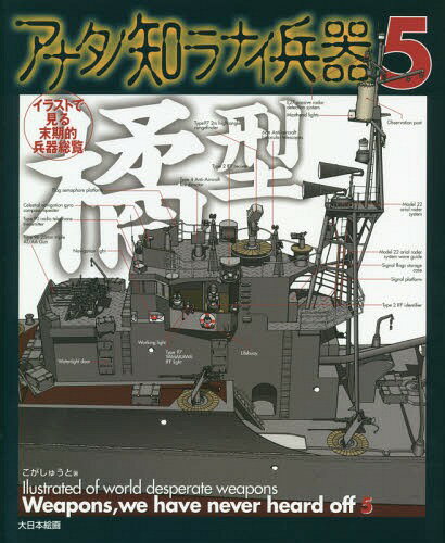 ご注文前に必ずご確認ください＜商品説明＞こがしゅうとがひみつ兵器の数々を語るミリタリーメカニックイラスト集、第5弾。誰も知らないマニアックな世界にアナタを引きずり込む。スケールアヴィエーション、ネイビーヤードなどに掲載された人気連載記事を元に加筆修正加え、さらに描き下ろしイラストも多数収録。＜収録内容＞航空機編(三菱 局地戦闘機 秋水川崎 キ六一 三式戦闘機 飛燕川崎 キ一〇〇 五式戦闘機)艦船編(改丁型駆逐艦四〇口径八九式十二糎七聯装高角砲二一號電探改三空中線装置)電波兵器編(九六式空三號無線電信機改二受信機陸軍車輌無線機丙篇)＜商品詳細＞商品番号：NEOBK-2279192Kogashu to / Cho / Ana Tano Shiri Lanai Heiki Illustration De Miru Makki Teki Heiki Soran 5メディア：本/雑誌重量：340g発売日：2018/09JAN：9784499232470アナタノ知ラナイ兵器 イラストで見る末期的兵器総覧 5[本/雑誌] / こがしゅうと/著2018/09発売