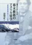 海舟日記に見る幕末維新のアメリカ留学 日銀総裁富田鐵之助のアメリカ体験[本/雑誌] / 高橋秀悦/著