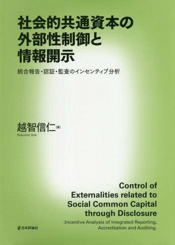 社会的共通資本の外部性制御と情報開示 統合報告・認証・監査のインセンティブ分析 / 越智信仁/著