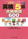 小学生のための英検5級合格単語600 イラストで覚えるからしっかり身につく 本/雑誌 / 上田敏子/編著 植田一三/監修 菊池葉子/著