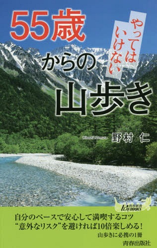 55歳からのやってはいけない山歩き[本/雑誌] (青春新書PLAY BOOKS P-1119) / 野村仁/著のサムネイル