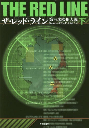 ザ・レッド・ライン 第三次欧州大戦 下 / 原タイトル:THE RED LINE[本/雑誌] (竹書房文庫) / ウォルト・グラッグ/著 北川由子/訳