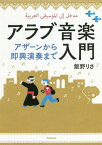 アラブ音楽入門-アザーンから即興演奏まで[本/雑誌] / 飯野りさ/著