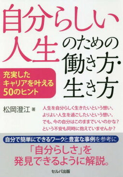 自分らしい人生のための働き方・生き方 充実したキャリアを叶える50のヒント[本/雑誌] / 松岡澄江/著