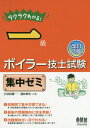 ラクラクわかる!一級ボイラー技士試験集中ゼミ[本/雑誌] / 小谷松信一/共著 酒井幸夫/共著