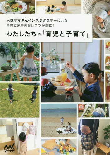 わたしたちの「育児と子育て」 人気ママさんインスタグラマーによる育児&家事の賢いコツが満載![本/雑 ...