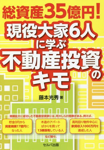 総資産35億円!現役大家6人に学ぶ不動産投資のキモ[本/雑誌] / 藤本光秀/著