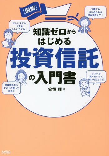 [書籍のメール便同梱は2冊まで]/〈図解〉知識ゼロからはじめる投資信託の入門書[本/雑誌] / 安恒理/著