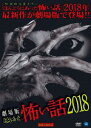 劇場版 ほんとうにあった怖い話 2018[DVD] / 邦画