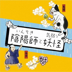 いんちき陰陽師と気弱な妖怪[CD] / ドラマCD (大塚明夫、不動正太郎、MAKO)