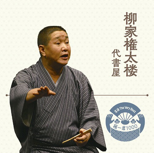落語 The Very Best 極一席1000 柳家権太楼[CD] / 柳家権太楼