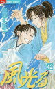 ご注文前に必ずご確認ください＜商品説明＞沖田の志を背負ってセイも出陣！！鳥羽伏見戦に敗れた旧幕府軍は江戸へ帰還。再起を図る新選組は、東征軍と折衝するため甲州へ出陣。セイは沖田との今生の別れを覚悟するのだった。出陣を知った沖田は、密かに病床を抜け出し隊の後を追うが、その病状は…？そして危険な任務に自ら身を投じた新選組の運命は…!?新展開の42巻！＜アーティスト／キャスト＞渡辺多恵子(演奏者)＜商品詳細＞商品番号：NEOBK-2260958Watanabe Taeko / Kaze Hikaru 42 (Flower C Alpha)メディア：本/雑誌重量：160g発売日：2018/09JAN：9784098702053風光る[本/雑誌] 42 (フラワーCアルファ) (コミックス) / 渡辺多恵子/著2018/09発売