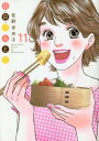 日日べんとう[本/雑誌] 11 (オフィスユーコミックス) (コミックス) / 佐野未央子/著