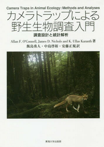 カメラトラップによる野生生物調査入門 調査設計と統計解析 / 原タイトル:Camera Traps in Animal Ecology[本/雑誌] / AllanF.O’Connell/著 JamesD.Nichols/著 K.UllasKaranth/著 飯島勇人/訳 中島啓裕/訳 安藤正規/訳