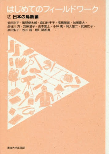はじめてのフィールドワーク 3[本/雑誌] / 武田浩平/他著 風間健太郎/他著