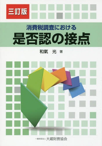 消費税調査における是否認の接点[本/雑誌] / 和氣光/著