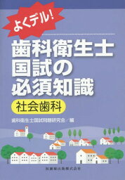 歯科衛生士国試の必須知識 社会歯科[本/雑誌] (よくデル!) / 歯科衛生士国試問題研究会/編