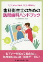 歯科衛生士のための訪問歯科ハンドブック 本/雑誌 / 米山武義/編著 篠原弓月/編著