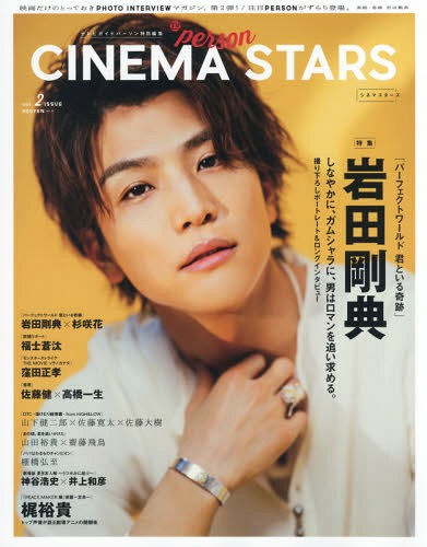 TVガイドPERSON (パーソン)特別編集 CINEMA STARS[本/雑誌] VOL.2 【W表紙】 映画「パーフェクトワールド 君といる奇跡」岩田剛典/劇場版アニメ「PEACE MAKER 鐵 後篇 『友命』」梶裕貴 (TOKYO NEWS MOOK) / 東京ニュース通信社