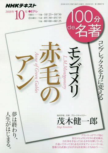 モンゴメリ 赤毛のアン[本/雑誌] (NHK 100分de名著 2018年10) / 茂木健一郎/著 日本放送協会/編集 NHK出版/編集