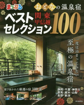 おとなの温泉宿ベストセレク 関東・甲信越 (まっぷるマガジン)[本/雑誌] / 昭文社