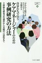 ご注文前に必ずご確認ください＜商品説明＞本書は、ケアマネージャーたちが自主的に立ち上げた事例研究会の運営が軌道に乗るまでの経緯と、この研究会で試みられた実践の言語化に向けた取り組みとその成果をまとめたものである。現場職員である主催者・参加者の両者が、共に、そして主体的に研究会を運営するための手法、事例研究を基に実践を言語化する過程を余す所なく網羅。効果的な研修が中々できないと悩んでいる現場指導者、自分の実践を客観視したい現場職員に有益な一冊。＜収録内容＞自分たちで研究会を立ち上げ運営する意義第1部 研究会立ち上げの経緯と運営—地域包括支援センター主任ケアマネージャーである私たちの取り組み(なぜ、どのようにして立ち上げたのかどのようにして運営してきたのかなぜ継続して参加するのか—参加者の声から)第2部 実践の言語化への取り組み(「かかわり続ける力」を育みたいという「思い」—「思い」を「力」にするための実践の言語化ケアマネージャーを支える「四つの力」—「考える力」「あたる力」「まとまる力」「まもる力」「四つの力」の獲得がもたらす社会福祉専門職の成長)「かかわり続ける」こと「学び続ける」こと—心が折れそうなあなたへ贈る言葉＜商品詳細＞商品番号：NEOBK-2279222”Kakawaritsuzukeru”/Kea /Manejiya /No /Kai /Ku Ga N Sora Hiroto / Hen / Jibun Tachi De Okonau Care Maneja No Tame No Jirei Kenkyu No Hoho Shutai Tekina Kenkyu Kai No Unei Kara Jissen No Gengo Ka Made (MINERVA 21 Seiki Fukushi Library)メディア：本/雑誌重量：340g発売日：2018/09JAN：9784623083343自分たちで行うケアマネージャーのための事例研究の方法 主体的な研究会の運営から実践の言語化まで[本/雑誌] (MINERVA21世紀福祉ライブラリー) / 「かかわり続ける」ケアマネージャーの会/編 空閑浩人/編2018/09発売