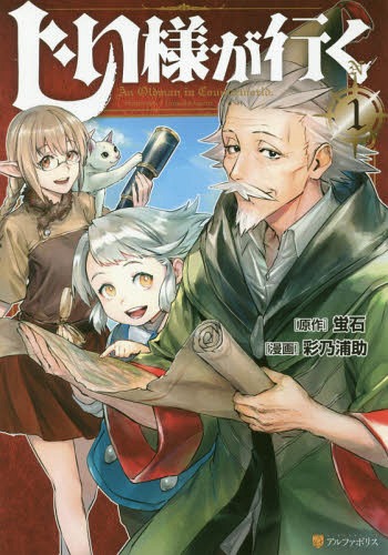 じい様が行く 1[本/雑誌] (アルファポリスCOMICS) / 蛍石/原作 彩乃浦助/漫画 NAJI柳田/キャラクター原案