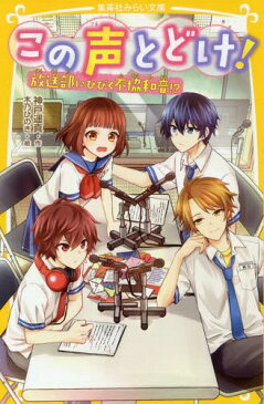 この声とどけ! 〔2〕[本/雑誌] (集英社みらい文庫) / 神戸遥真/作 木乃ひのき/絵