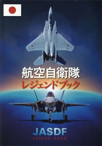 航空自衛隊レジェンドブック 本/雑誌 / 産経新聞出版