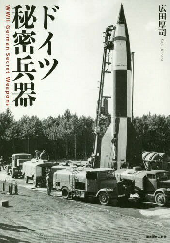 ドイツ秘密兵器[本/雑誌] / 広田厚司/著