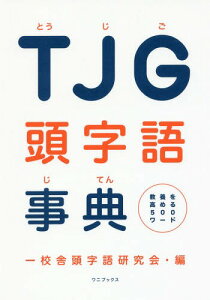 TJG頭字語事典 教養を高める500ワード[本/雑誌] / 一校舎頭字語研究会/編