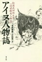 ご注文前に必ずご確認ください＜商品説明＞＜収録内容＞近世蝦夷人物誌・初編(兄弟の豪勇、兄イコトエ・弟カニクシランケ副酋長リクニンリキ三女の困窮、ヤエコエレ婆・ヒルシエ婆・ヤエレシカレめのこ ほか)近世蝦夷人物誌・弐編(百歳翁イタキシリ孝子クメロク怪童イキツカ ほか)近世蝦夷人物誌・参編(孝子イカシアツ烈女カトワンテ感心な少年エトメチユイ ほか)＜アーティスト／キャスト＞更科源蔵(演奏者)＜商品詳細＞商品番号：NEOBK-2279867Matsura Takeshiro / Gencho Sarashina Genzo / Yaku Yoshida Yutaka / Yaku / Ainu Jimbutsu Shi Kinsei Ezo Jimbutsu Shiメディア：本/雑誌重量：406g発売日：2018/09JAN：9784791770960アイヌ人物誌 近世蝦夷人物誌[本/雑誌] / 松浦武四郎/原著 更科源蔵/訳 吉田豊/訳2018/09発売