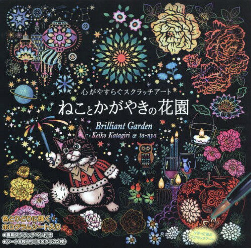 ねことかがやきの花園[本/雑誌] (心がやすらぐスクラッチアート) / 片桐慶子/イラスト ta-nya