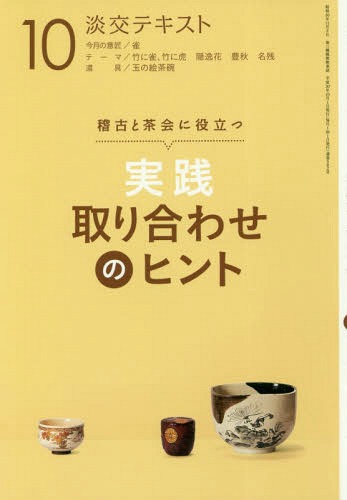 淡交テキスト 〔平成30年〕10月号[本/雑誌] / 淡交社