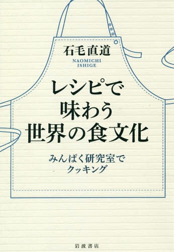 レシピで味わう世界の食文化 みんぱく研究室でクッキング[本/雑誌] / 石毛直道/著