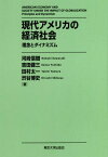 現代アメリカの経済社会 理念とダイナミズム[本/雑誌] / 河崎信樹/著 吉田健三/著 田村太一/著 渋谷博史/著