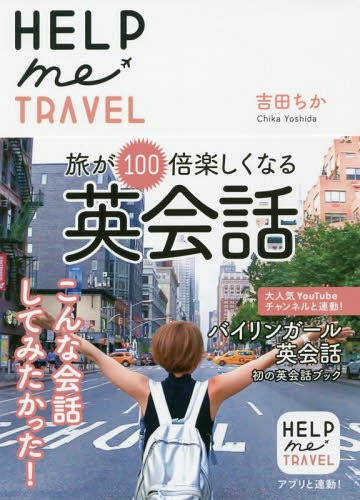 [書籍のメール便同梱は2冊まで]/HELP me TRAVEL 旅が100倍楽しくなる英会話[本/雑誌] / 吉田ちか/著