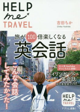HELP me TRAVEL 旅が100倍楽しくなる英会話[本/雑誌] / 吉田ちか/著
