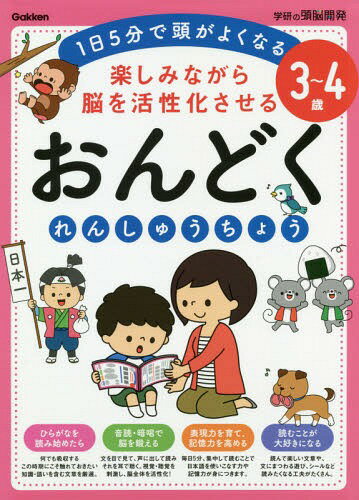 楽しみながら脳を活性化させるおんどくれんしゅうちょう 1日5分で頭がよくなる 3〜4歳[本/雑誌] (学研の頭脳開発) / 学研プラスのサムネイル