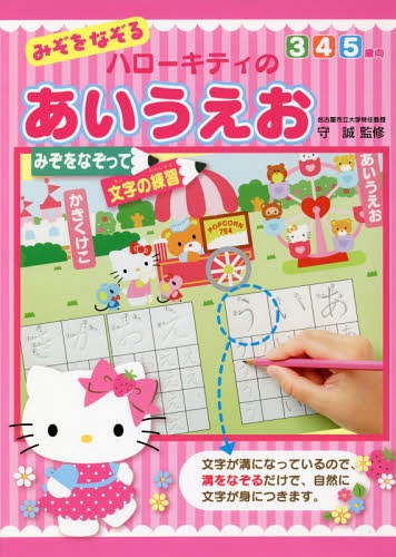 みぞをなぞるハローキティのあいうえお[本/雑誌] / 守誠/監修のサムネイル
