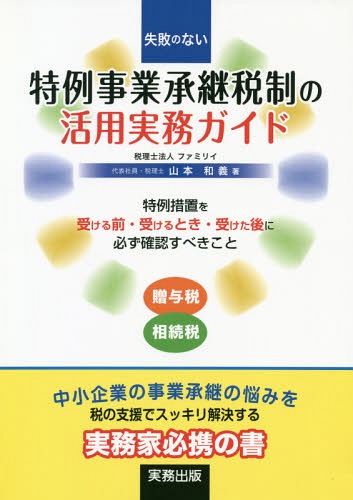 失敗のない特例事業承継税制の活用実務ガイド[本/雑誌] / 山本和義/著