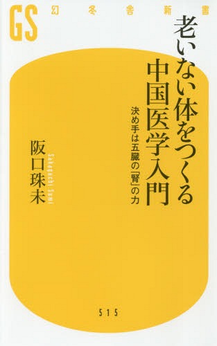 老いない体をつくる中国医学入門 決め手は五臓の「腎」の力[本/雑誌] (幻冬舎新書) / 阪口珠未/著のサムネイル