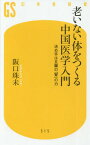 老いない体をつくる中国医学入門 決め手は五臓の「腎」の力[本/雑誌] (幻冬舎新書) / 阪口珠未/著