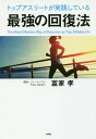 トップアスリートが実践している最強の回復法[本/雑誌] / 富家孝/著